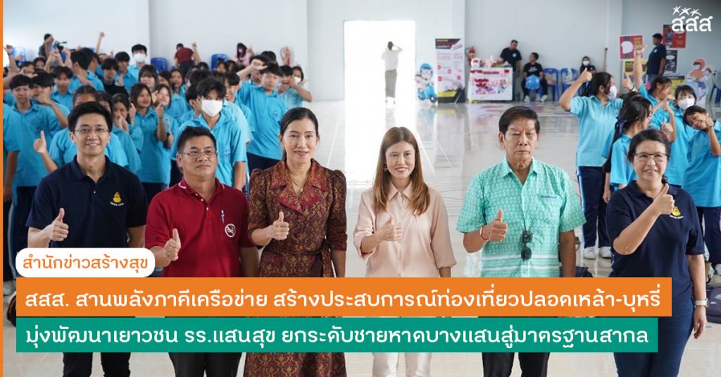 สสส. สานพลังภาคีเครือข่าย สร้างประสบการณ์ท่องเที่ยวปลอดเหล้า-บุหรี่ มุ่งพัฒนาเยาวชนโรงเรียนแสนสุข ยกระดับชายหาดบางแสนสู่มาตรฐานสากล – สำนักงานกองทุนสนับสนุนการสร้างเสริมสุขภาพ (สสส.)