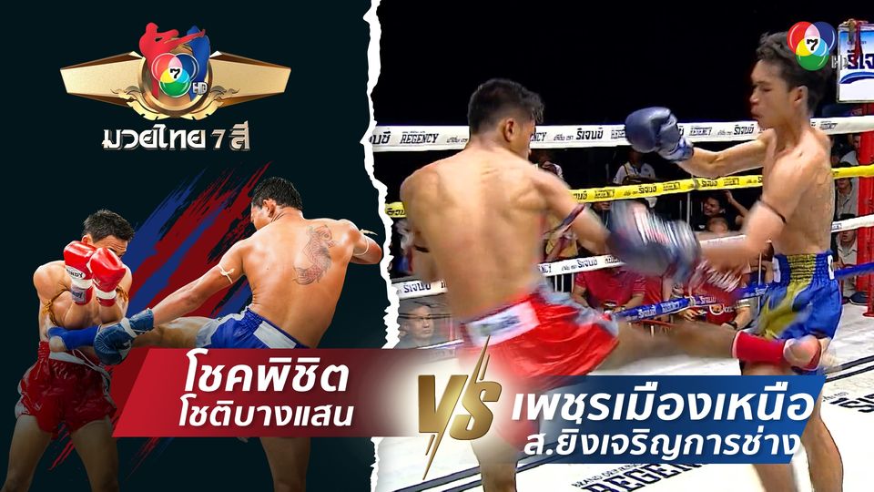 มวยไทย7สี 11 ก.พ.67 โชคพิชิต โชติบางแสน vs เพชรเมืองเหนือ ส.ยิ่งเจริญการช่าง