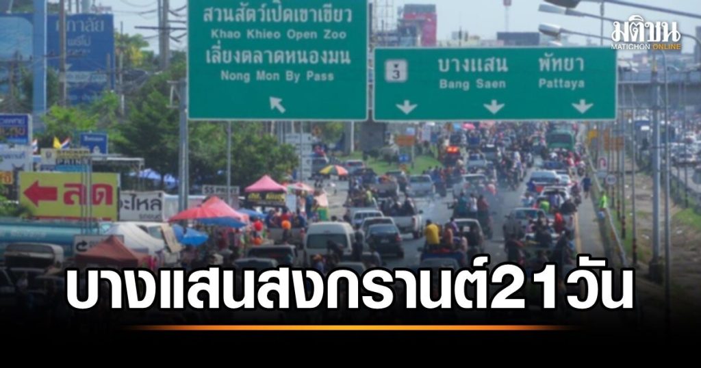 บางแสน เตรียมพร้อม “สงกรานต์ 21 วัน” สร้างความปลอดภัยให้นักท่องเที่ยว