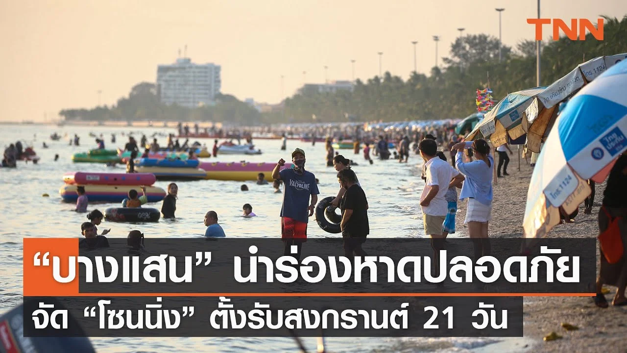 บางแสน นำร่องหาดปลอดภัย “โซนนิ่ง” ตั้งรับสงกรานต์ 21 วัน  | TNN | 13-02-24 – ดูหนังออนไลน์