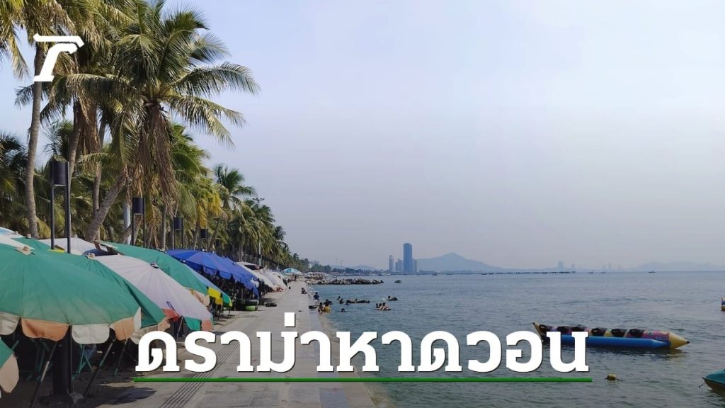 โซเชียลเสียงแตก ดราม่าปรับโฉม “หาดวอนนภา” บางแสน พื้นทรายหาย หวั่นลื่น (คลิป)