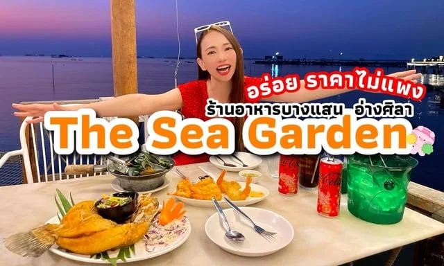 รีวิว The Sea Garden ร้านอาหารบางแสน อร่อย ราคาไม่แพง เรื่องดี ๆ ที่ต้องบอกต่อ !