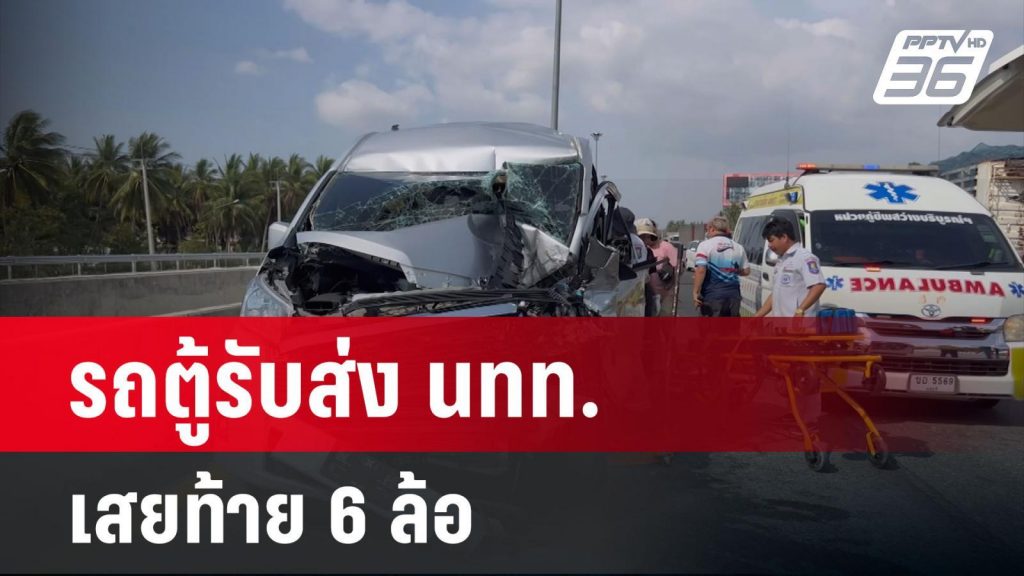 สลดรถตู้รับส่ง นทท. เสยท้าย 6 ล้อ วท เทคนิคบางแสน ดับ 2 เจ็บอื้อ | โชว์ข่าวเช้านี้ | 5 มี.ค. 67