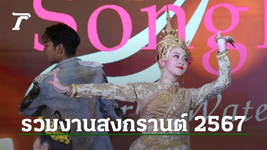 รวมสถานที่จัดกิจกรรมงาน ‘สงกรานต์ 2567’ ทั่วประเทศไทย