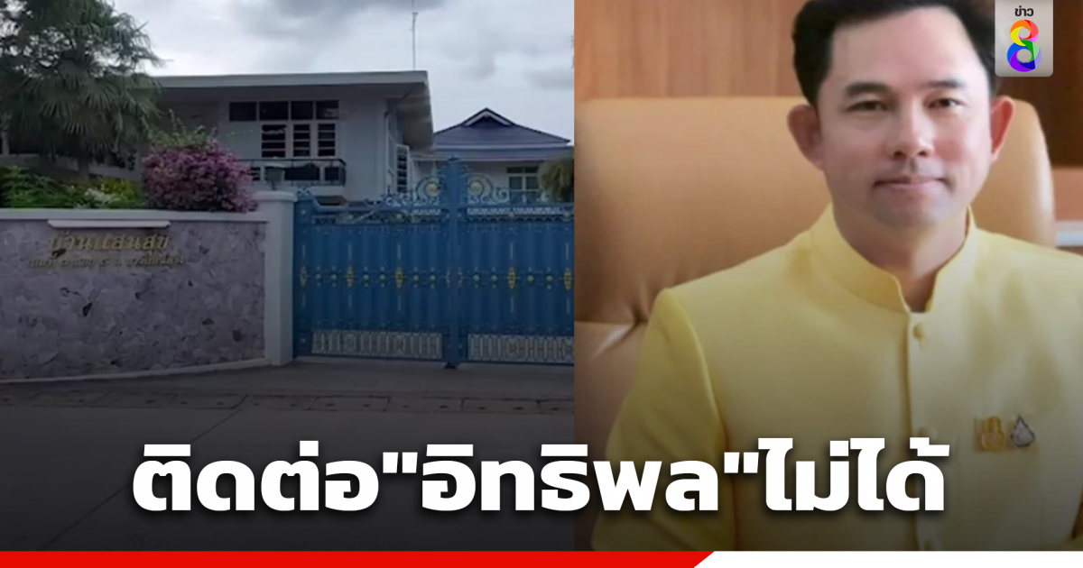 บ้านแสนสุขปิดเงียบ หลังศาลออกหมายจับ “อิทธิพล คุณปลื้ม” ด้าน “นายกฯตุ้ย”เปิดใจไม่แฟร์ เผยคนออกโฉนดคือกรมที่ดิน ไม่เกี่ยวกับทางเทศบาล