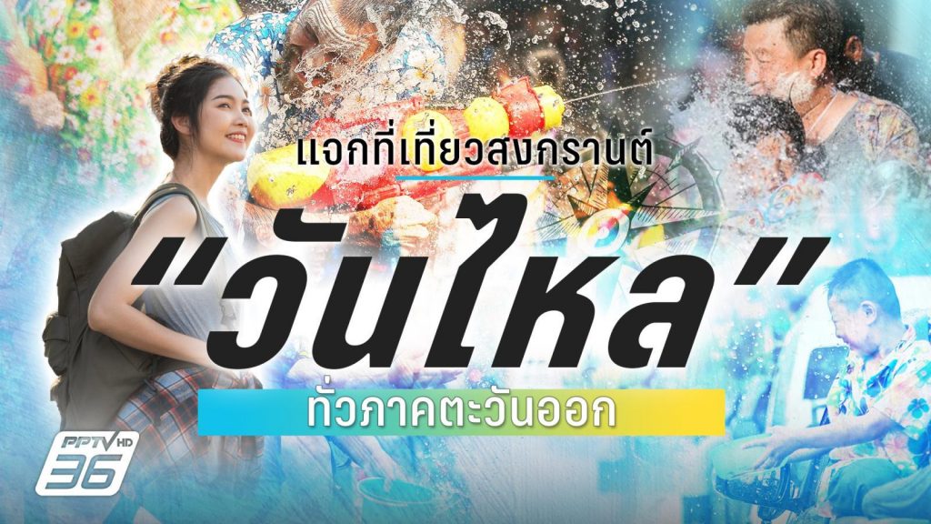 แจกที่เที่ยวสงกรานต์ “วันไหล” ทั่วภาคตะวันออก 12-29 เม.ย.นี้