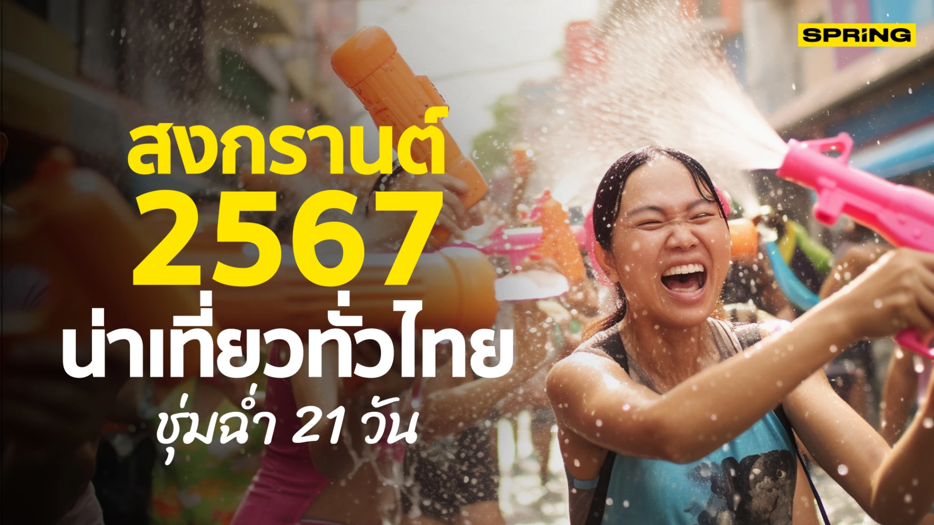 สงกรานต์ 2567 สาดน้ำฉ่ำ 21 วัน แจกพิกัดงานน่าเที่ยวทั่วไทย