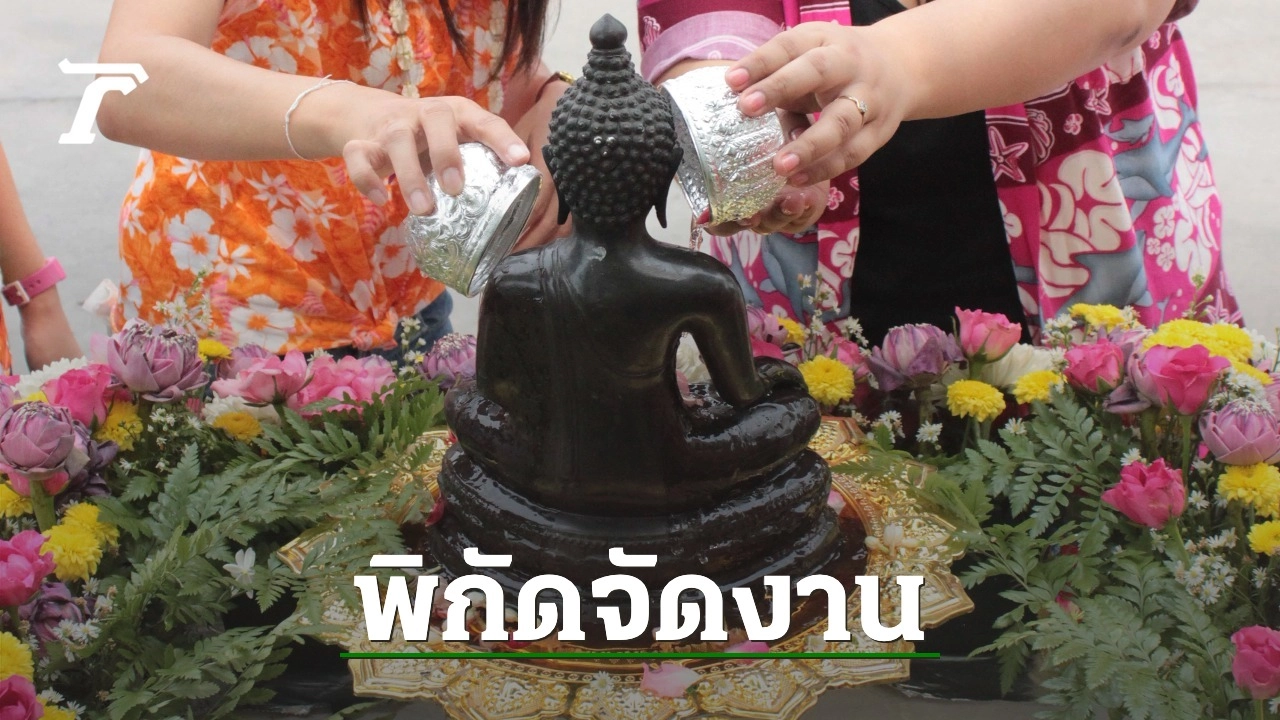 แจกพิกัดงานวันไหลสงกรานต์ 2567 ภาคตะวันออก มีจังหวัดไหนจัดงานบ้าง