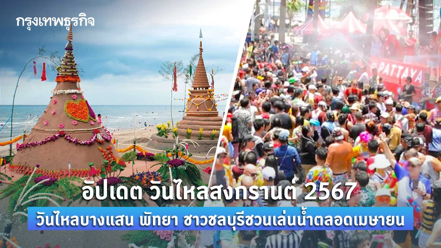 อัปเดต วันไหลสงกรานต์ 2567 วันไหลบางแสน พัทยา ชาวชลบุรีชวนเล่นน้ำตลอดเมษายน