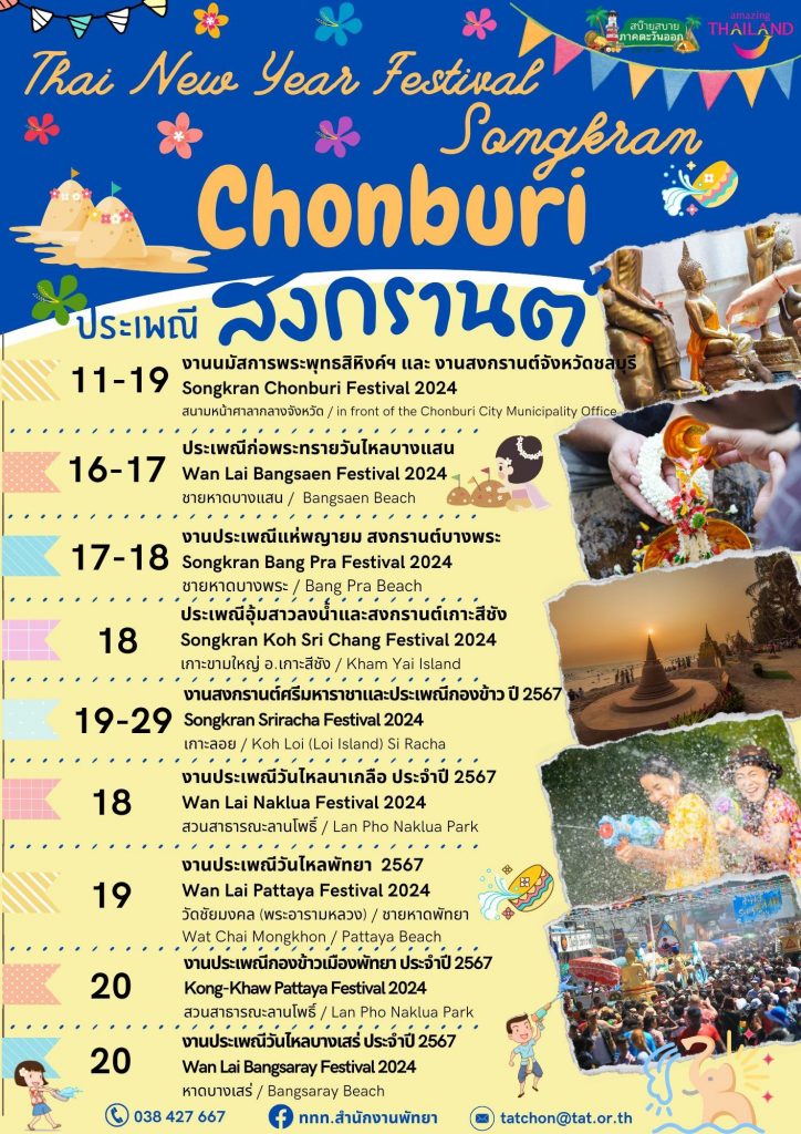 สงกรานต์ 2567 วันไหลบางแสน วันไหลพัทยา