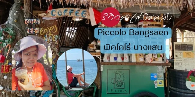 รีวิวคาเฟ่ริมทะเล บีชคลับ บางแสน ร้าน Piccolo Bangsaen  คาเฟ่ริมทะเล