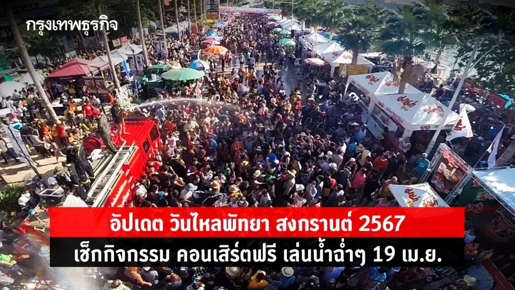 อัปเดต วันไหลพัทยา สงกรานต์ 2567 เช็กกิจกรรม คอนเสิร์ตฟรี เล่นน้ำฉ่ำๆ 19 เม.ย.