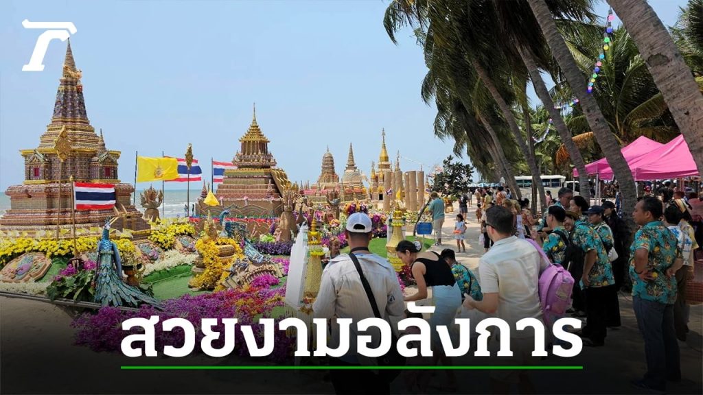 สนุกสงกรานต์ ไหล-บางแสน “ก่อเจดีย์ทราย” 6 วันดับ 243 ศพ