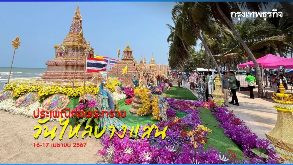 พระทรายวันไหลบางแสน 2567 จัดเต็มพระทรายยานแม่สิ่งแวดล้อม ถ้วยพรีเมียร์ลีก