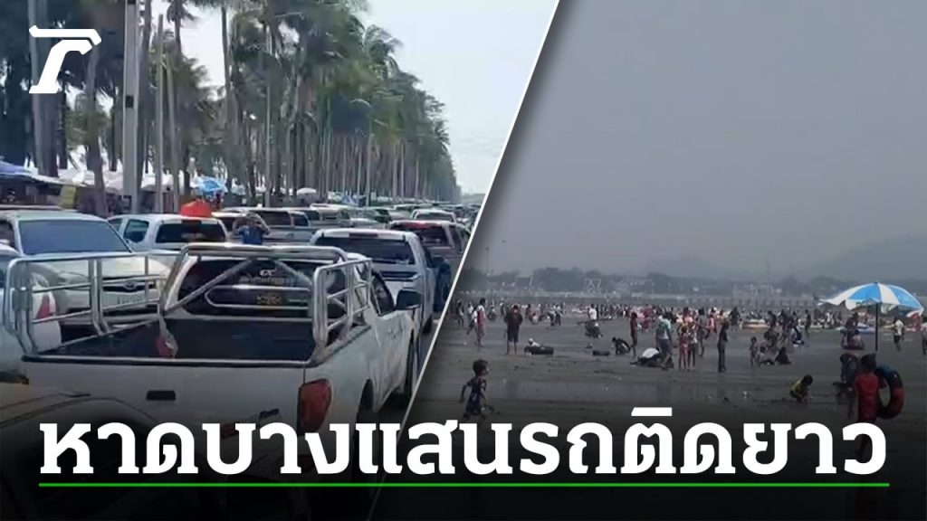 หาดบางแสนคึกคัก คนเที่ยววันแรงงาน 67 กันเนืองแน่น รถติดหนึบตั้งแต่ทางลงหาด