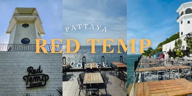 Red Temp Coffee: คาเฟ่สวยใกล้กรุง บรรยากาศดี ริมทะเลบางแสน
