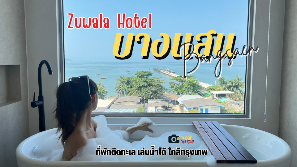 รีวิว Zuwala Hotel บางแสน ที่พักติดทะเล เล่นน้ำได้ ใกล้กรุงเทพ