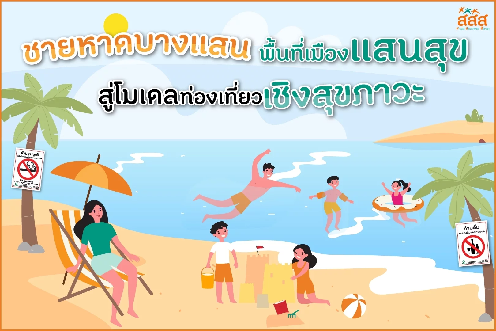 ชายหาดบางแสน พื้นที่เมืองแสนสุข สู่โมเดลท่องเที่ยวเชิงสุขภาวะ – สำนักงานกองทุนสนับสนุนการสร้างเสริมสุขภาพ (สสส.)