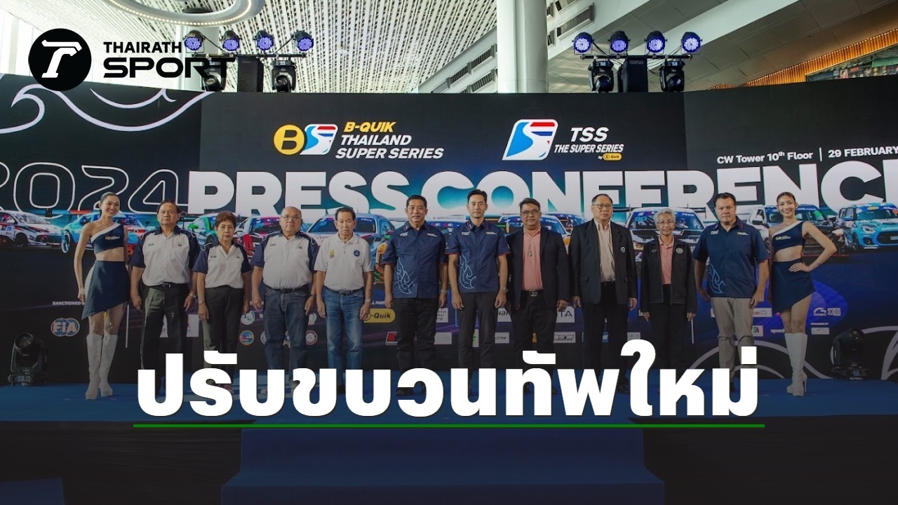 ศึกรถยนต์ทางเรียบ “B-Quik” – “TSS” Super Series 2024 ปรับขบวนทัพใหม่