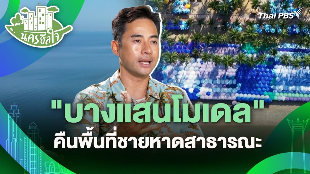 นครฮีลใจ : “บางแสนโมเดล” คืนพื้นที่ชายหาดสาธารณะ | Thai PBS News ข่าวไทยพีบีเอส