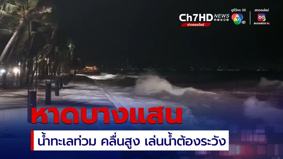 ข่าวเล่นน้ำหาดบางแสนช่วงนี้ต้องระวัง