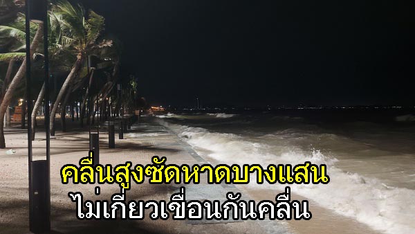 ผอ.สถาบันวิทย์ฯ ม.บูรพา ยันปรากฏการณ์คลื่นสูงกว่าเมตรซัดชายหาดบางแสนไม่ใช่ผลกระทบจากเขื่อนกันคลื่น