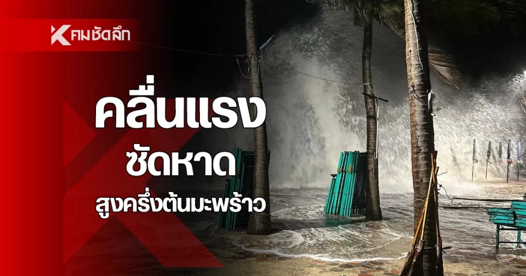 คลื่นทะเล ซัด หาดบางแสน – ระยอง สูงครึ่งต้นมะพร้าว เตือนงดเล่นน้ำช่วงอันตราย