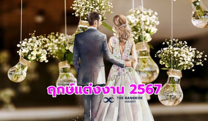 ฤกษ์แต่งงาน 2567