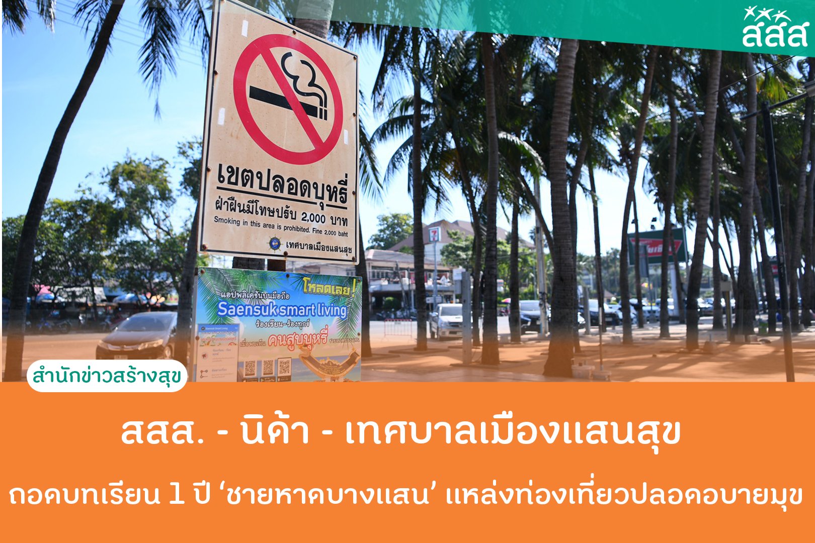 สสส. - นิด้า - เทศบาลเมืองแสนสุข ถอดบทเรียน 1 ปี ชายหาดบางแสน แหล่งท่องเที่ยวปลอดอบายมุข thaihealth