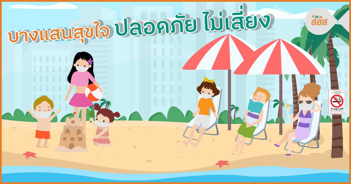 บางแสนสุขใจ ปลอดภัย ไม่เสี่ยง thaihealth