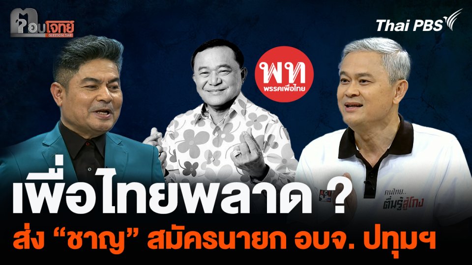 เพื่อไทยพลาด ? ส่ง