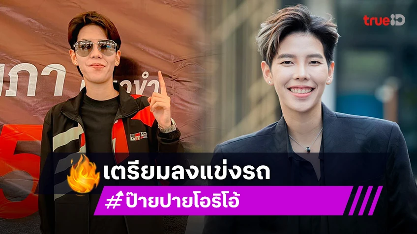 ตื่นเต้นมาก! “ป๊ายปาย โอริโอ้” ลงสนามแข่งรถครั้งแรก ผ่านไปได้ด้วยดี เตรียมลงแข่งจริง 6 ก.ค.นี้