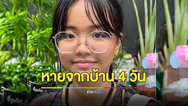 แม่ร่ำไห้ร้องสื่อ! ลูกสาววัย 12 หายจากบ้านนาน 4 วัน ติดต่อไม่ได้